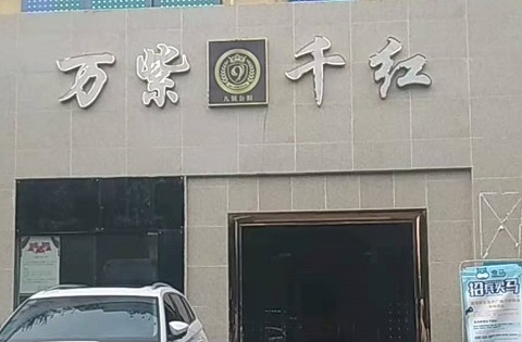 商丘万紫千红KTV消费价格