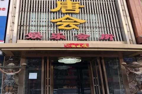 商丘唐会KTV消费价格点评