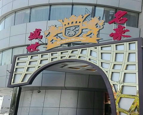 商丘盛世名豪KTV消费价格
